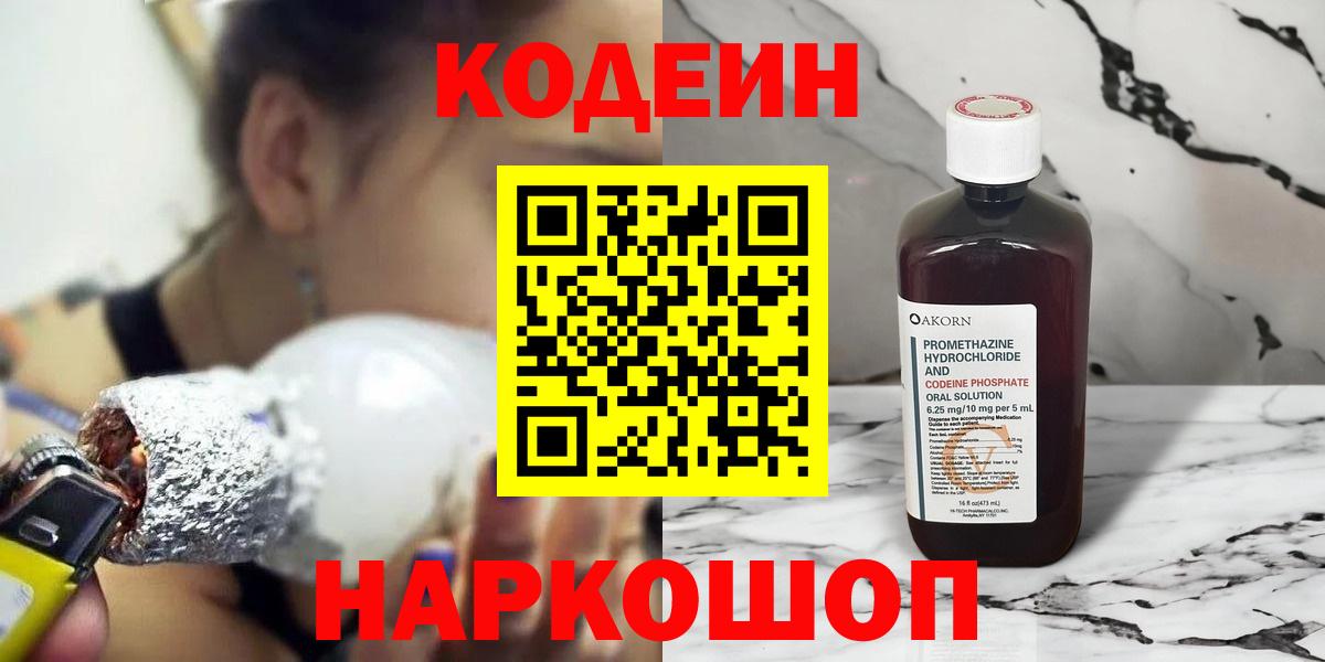 наркота  Кодеин Purple Drank  Кодеиновый сироп Lean напиток Lean (лин)  Вход с VPN  Киров 